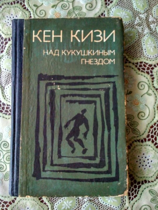 Кен кизи книги