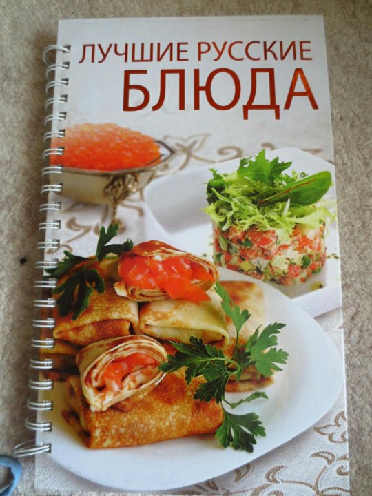 Запрещенная книга русская кухня