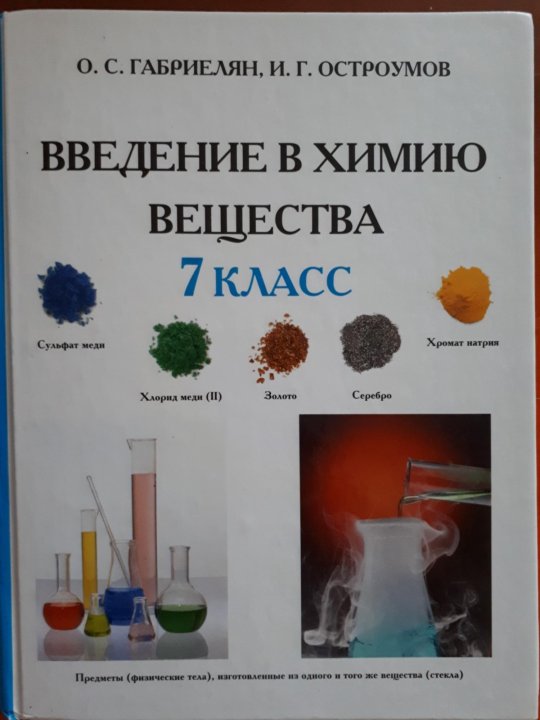 Химия 7 габриелян учебник. Введение в химию. Введение учебника по химии. Учебное пособие Введение в химию. Введение в химию 7 класс.