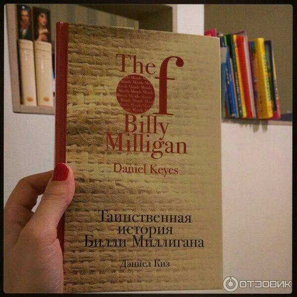 Tainstvennaya istoria bili miligana. Таинственная история билли миллигана. Книга о билле миллигане. История билли миллигана книга. Таинственная история билли миллигана.