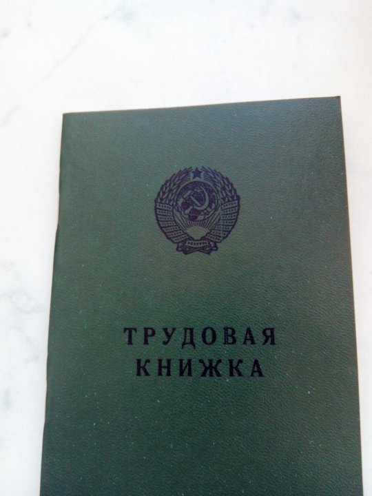 Трудовая книжка советского образца