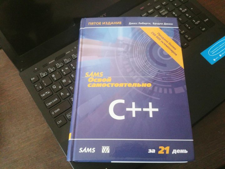 21 заказ за 21 день. Изучить с++ за 21 день. Освой самостоятельно c за 21 день. Джесс Либерти c++. Сиддхартха РАО Освой самостоятельно c++ за 21 день.