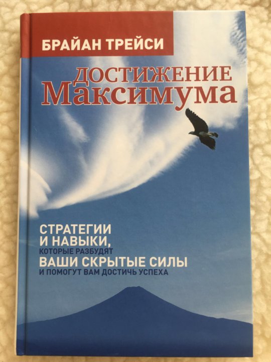 Достигни максимума. Достижение максимума книга. Достижение максимума. Брайан Трейси достижение максимума. Книжка достижений.