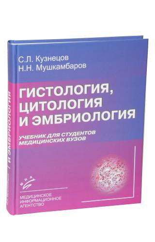 Гистология учебник. Кузнецов Мушкамбаров гистология. «Гистология, цитология и эмбриология» с.л. Кузнецов, н.н. Мушкамбаров. Гистология Мушкамбаров учебник. Кузнецов Мушкамбаров гистология учебник.