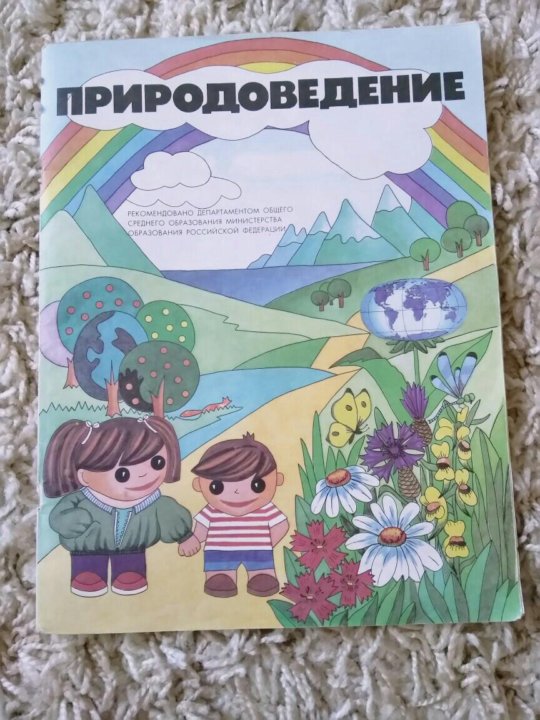 Природоведение. Природоведение книги книги для дошкольников. Природоведение для дошкольников книги. Природоведение в детском саду.