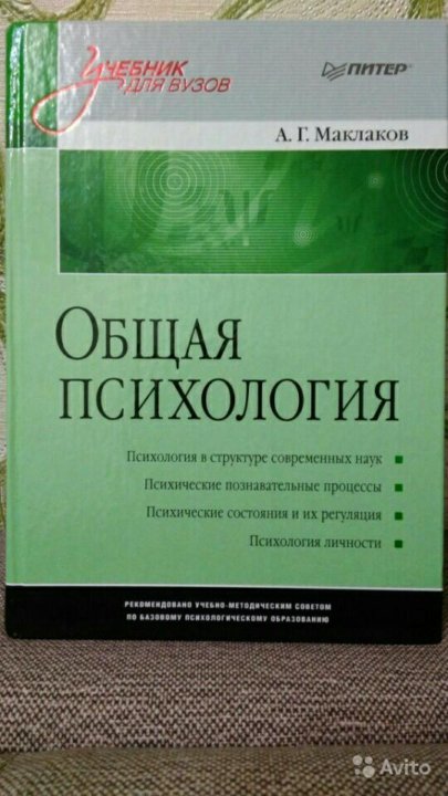 Маклаков психология. Маклаков общая психология. Маклаков а г общая психология. Маклаков психология учебник.