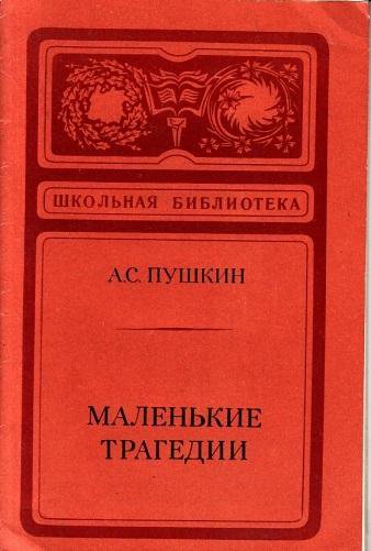 Пушкин маленькие трагедии дневник