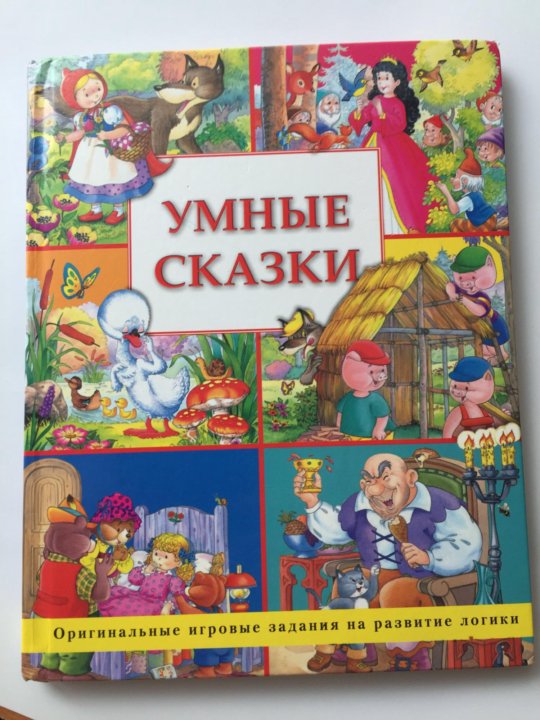 Включи умную сказку. Сказки для умных. Сказки для умных книга. Умные сказки для детей. Умная сказка Махаон.