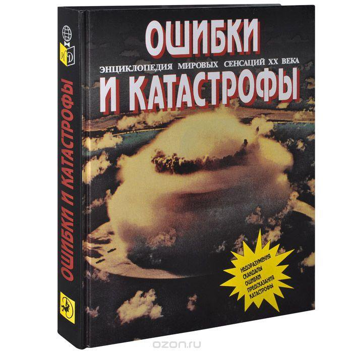 Терапевтическая катастрофа книга. Энциклопедия катастроф книга. Энциклопедия сенсаций. Ошибки и катастрофы книга. Книга кораблекрушения.