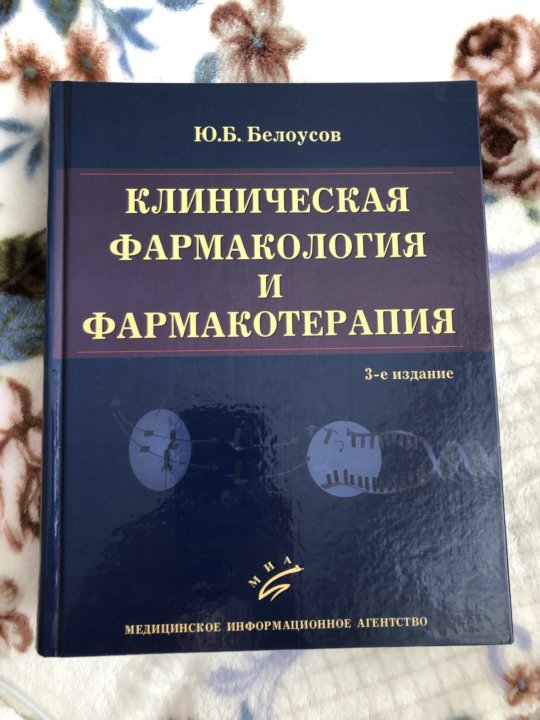 БЕЛОУСОВ КЛИНИЧЕСКАЯ ФАРМАКОЛОГИЯ И ФАРМАКОТЕРАПИЯ СКАЧАТЬ БЕСПЛАТНО БЕЛОУСОВ КЛИНИЧЕСКАЯ ФАРМАКОЛОГИЯ И ФАРМАКОТЕРАПИЯ СКАЧАТЬ БЕСПЛАТНО