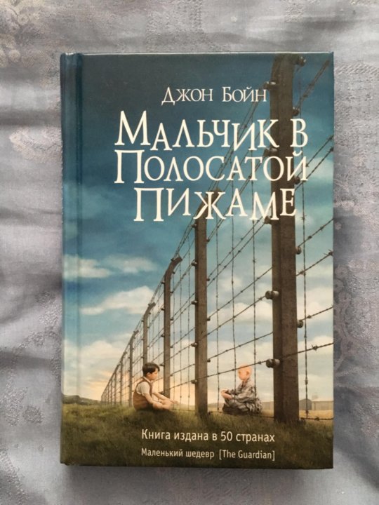 Презентация по книге мальчик в полосатой пижаме