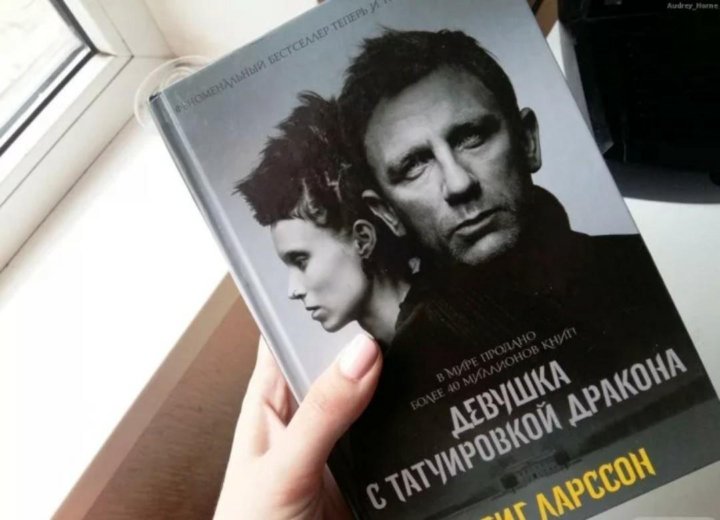 «Девушка с татуировкой дракона» и продолжения. Почему мне понравились книги Стига Ларссона