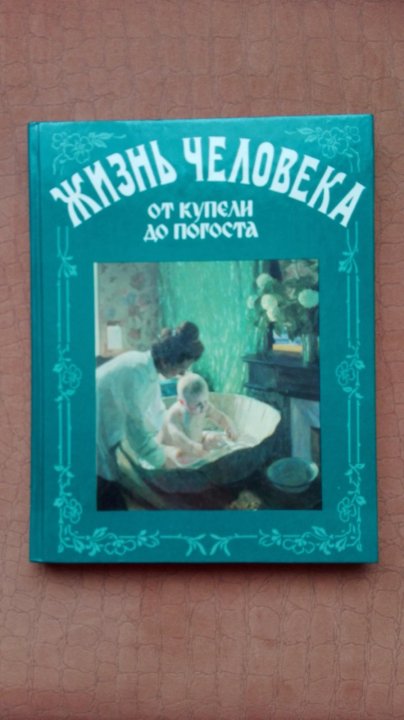 Книга: Жизнь Человека