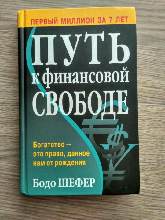 Бодо шефер путь к финансовой независимости