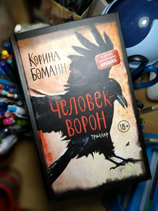 Книга про ворон. Боманн Корина "человек-ворон". Человек ворон книга. Ворона с книгой. Книга с вороном на обложке.
