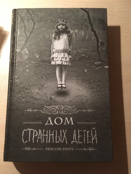 Ренсом риггз карта дней книга читать