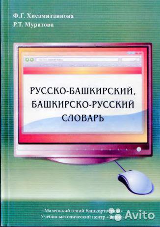 РУССКО БАШКИРСКИЙ СЛОВАРЬ СКАЧАТЬ БЕСПЛАТНО РУССКО БАШКИРСКИЙ СЛОВАРЬ СКАЧАТЬ БЕСПЛАТНО