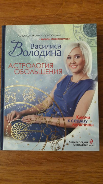 КНИГА ВАСИЛИСА ВОЛОДИНА АСТРОЛОГИЯ ОБОЛЬЩЕНИЯ СКАЧАТЬ БЕСПЛАТНО КНИГА ВАСИЛИСА ВОЛОДИНА АСТРОЛОГИЯ ОБОЛЬЩЕНИЯ СКАЧАТЬ БЕСПЛАТНО