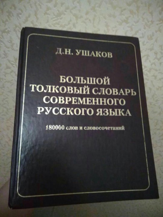 Толковый словарь ушаковой. Словари Дмитрий Николаевич Ушакова. Ушаков д н Толковый словарь русского языка. Словарь д н Ушакова. Дмитрий Николаевич Ушаков Толковый словарь русского языка.