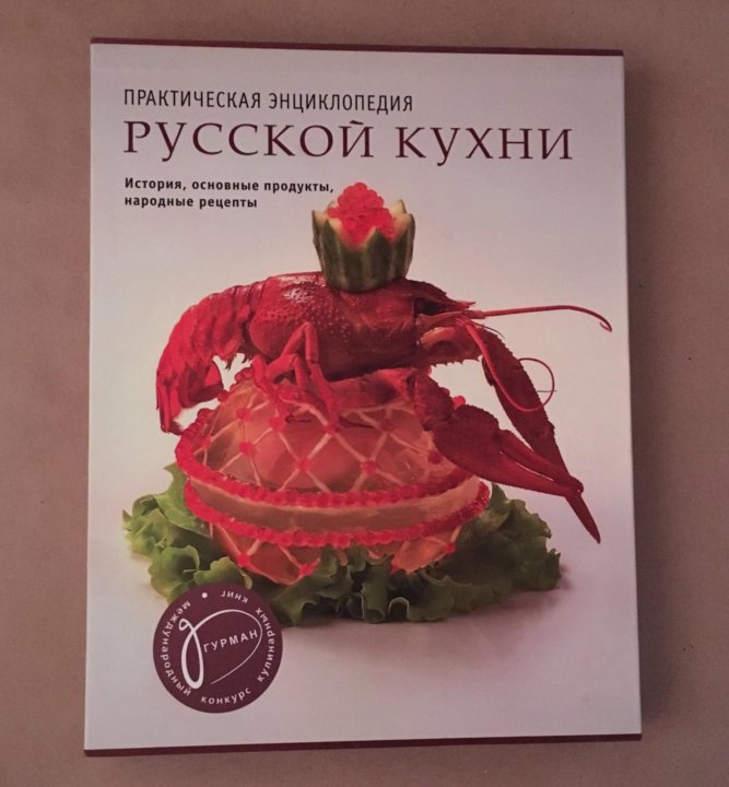 Практическая энциклопедия русской кухни. Термин кухня из энциклопедии.