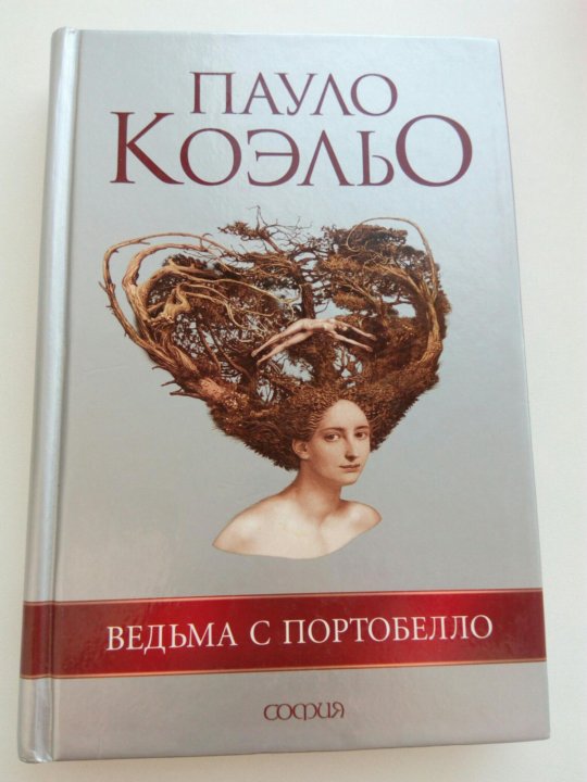 Пауло коэльо книги список. Ведьма с Портобелло. Ерко "ведьма с Портобелло". Цитаты Коэльо ведьма с Портобелло. Ведьма с Портобелло цитаты.