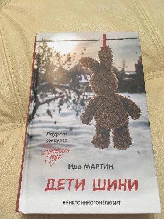 Дети шини. Книга дети шини. Дети шини Амелин.