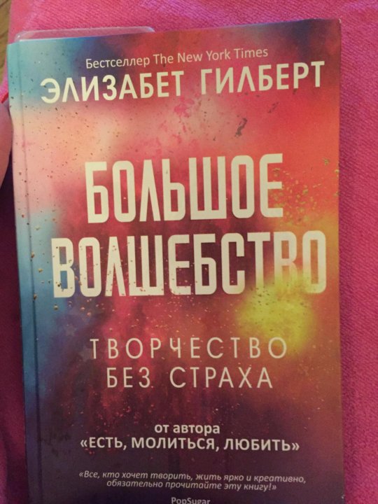 Элизабет гилберт большое. Элизабет Гилберт книги. Большое волшебство Элизабет Гилберт книга. Гилберт учебник. Учебник Гилберт по управлению.