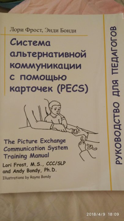 Фрост система. Энди Бонди и Лори Фрост. Книги Лори Фрост Бонди. Энди Бонди и Лори Фрост книга. Альтернативные система коммуникации pecs, Лори Фрост, Энди Бонди.