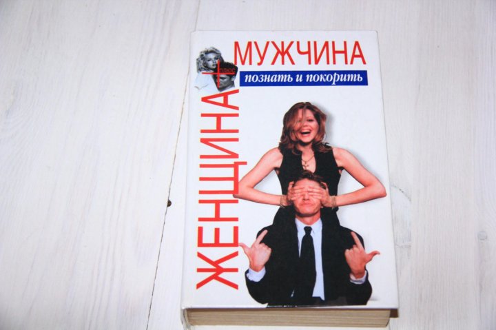МУЖЧИНА ЖЕНЩИНА ПОЗНАТЬ И ПОКОРИТЬ СКАЧАТЬ БЕСПЛАТНО МУЖЧИНА ЖЕНЩИНА ПОЗНАТЬ И ПОКОРИТЬ СКАЧАТЬ БЕСПЛАТНО
