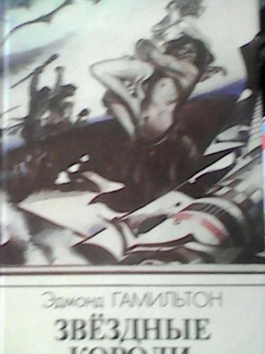 Книга звездные короли эдмонд гамильтон. Звёздные короли Эдмонда Гамильтона. Эдмонд Гамильтон Звездные короли техника молодежи. Возвращение к звёздам Эдмонд Гамильтон.