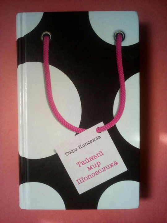 Софи Кинселла тайный мир шопоголика. Тайный мир шопоголика книга. Бестселлер тайный мир шопоголика.