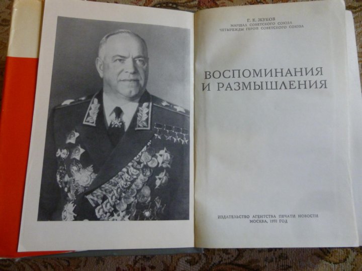 Воспоминания и размышления. Воспоминания Жукова. Воспоминая и. т. Талимончука.