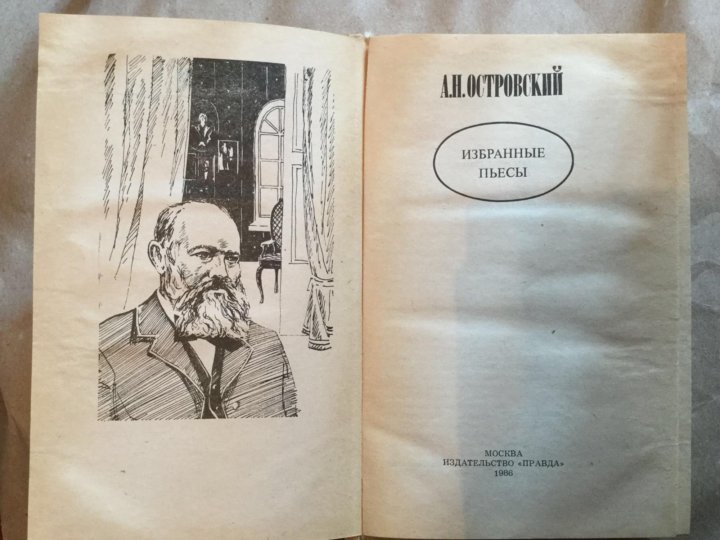 Я вспоминаю книги островского и толстого. Островский книги. Иллюстрации к книгам Островского. Книга Островский, Александр Николаевич пьесы 1986 год. Жадов Островский книга.