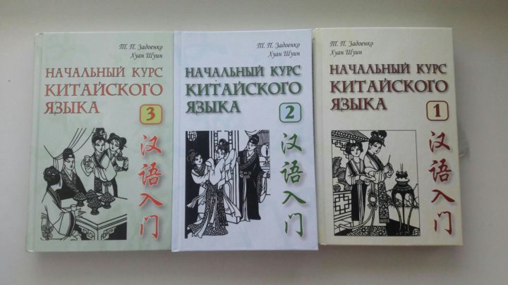 Задоенко начальный курс. Китайский язык Задоенко Хуан Шуин. Учебник по китайскому. Учебник по китайскому языку Задоенко. Задоенко и Хуан Шуин начальный курс китайского языка.