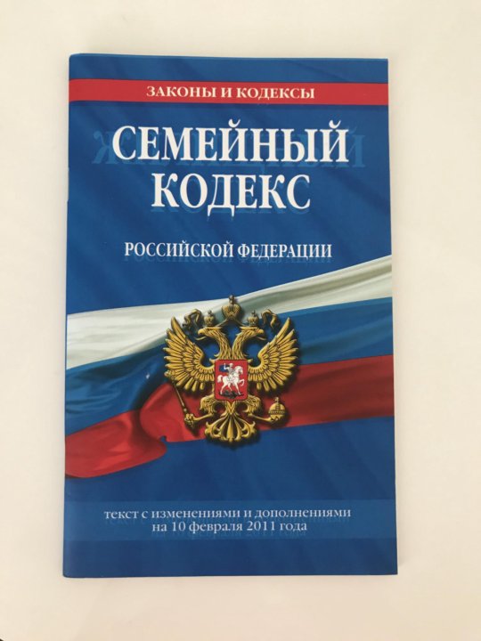 Семейный кодекс егэ. Семейный кодекс фото. Комментарий к семейному кодексу. ГПК ДНР. Рисунки 25 лет семейному кодексу.