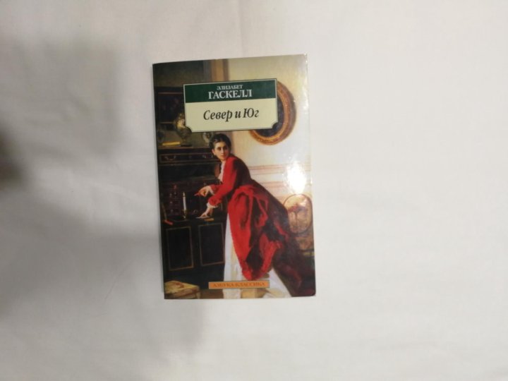 Элизабет Гаскелл собрание сочинений. Элизабет Гаскелл под покровом ночи. Север и Юг Элизабет Гаскелл книга. Школьницы книга Элизабет.