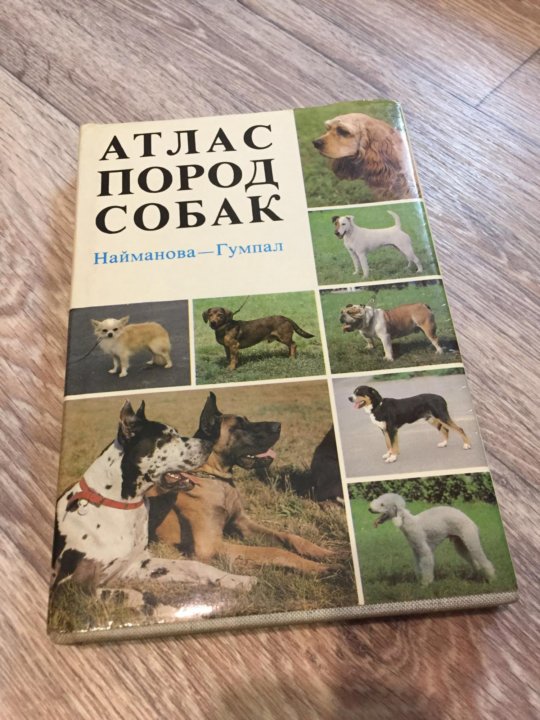 Порода атлас. Атлас пород собак Найманова. Атлас пород собак Найманова Гумпал. Атлас пород собак книга. Советские книги о породах собак атлас пород.