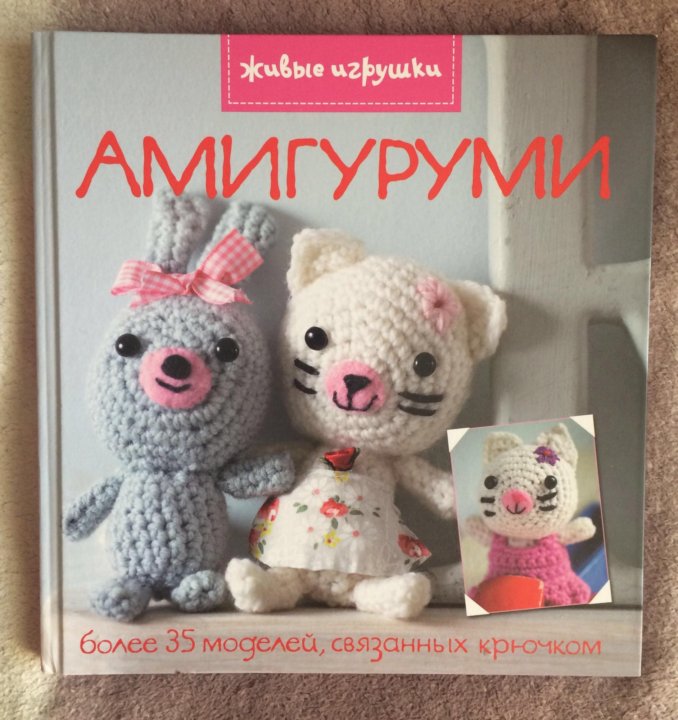 Книги по амигуруми. Амигуруми книга. Книга вязание игрушек.