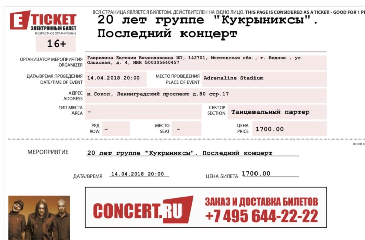 Кассы сдать билет на концерт. Электронный билет на концерт. Билет на концерт ИНСТАСАМКИ. Билет на концерт образец. Образец билета концерт ру.