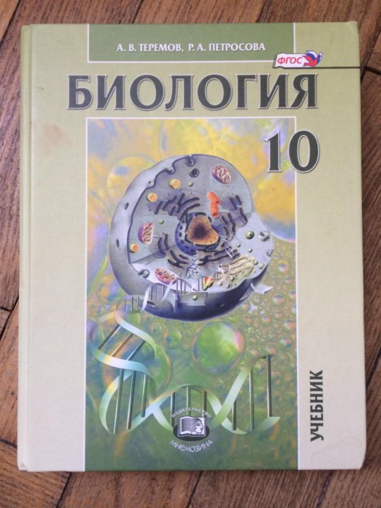 Учебник биологии 10 класс петросова. Биология 11 класс учебник Теремов. Теремов Петросова все учебники. Пособие для самостоятельной подготовки 11 класс Теремов Петросова.