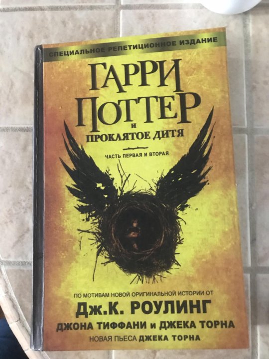 Проклятое дитя книга на русском читать. Гарри Поттер и Проклятое дитя Росмэн. Проклятое дитя Росмэн купить Елец.