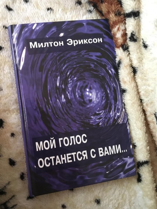 МИЛТОН ЭРИКСОН МОЙ ГОЛОС ОСТАНЕТСЯ С ВАМИ FB2 СКАЧАТЬ БЕСПЛАТНО МИЛТОН ЭРИКСОН МОЙ ГОЛОС ОСТАНЕТСЯ С ВАМИ FB2 СКАЧАТЬ БЕСПЛАТНО