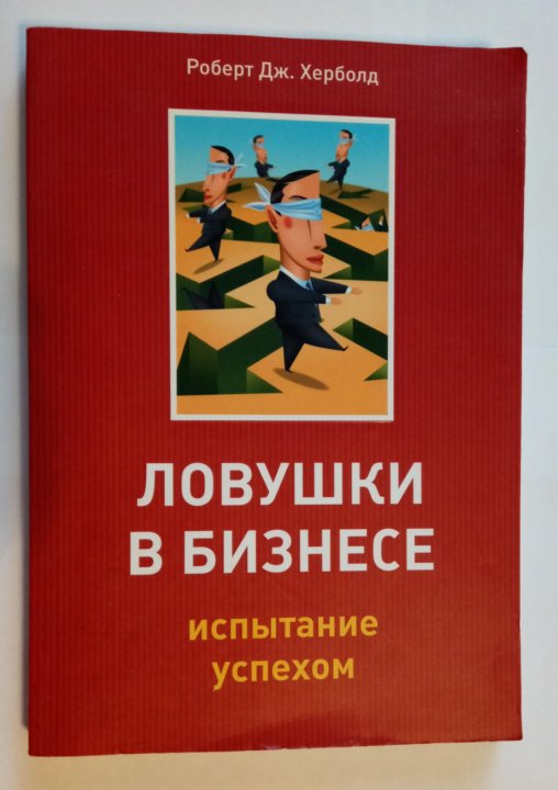 Испытание успеха. Ловушки в бизнесе. Ловушки в бизнесе: испытание успехом. ЛОВУШКА успеха книга. Тест Чарльз Хербо.