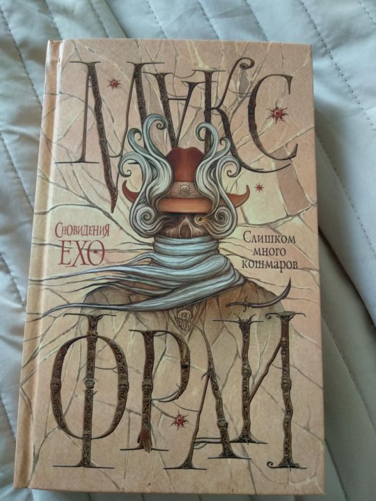 Макс кошмаров. Макс Фрай Чужак репринтное издание. Макс Фрай книга лабиринты Ехо репринтное издание. Фрай Макс "сновидения Ехо". Фрай слишком много кошмаров.