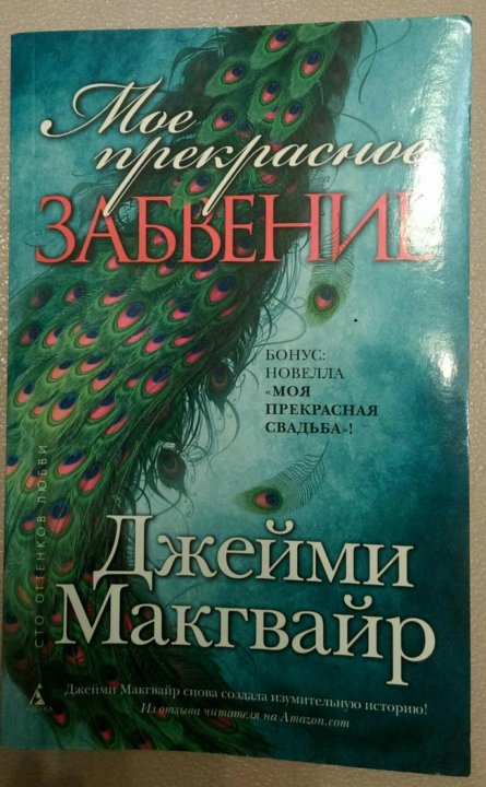 Джейми Макгвайр прекрасные. Джейми Макгвайр книги.