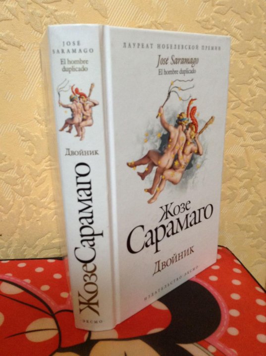 жозе двойник. высказывания о о обычаях. жозе двойник. жозе сарамаго книги. двойник роман жозе сарамаго.