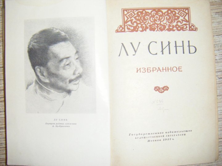 Записки сумасшедшего лу синь. Лу синь. Лу синь книги. Собрание сочинений Лу синь.