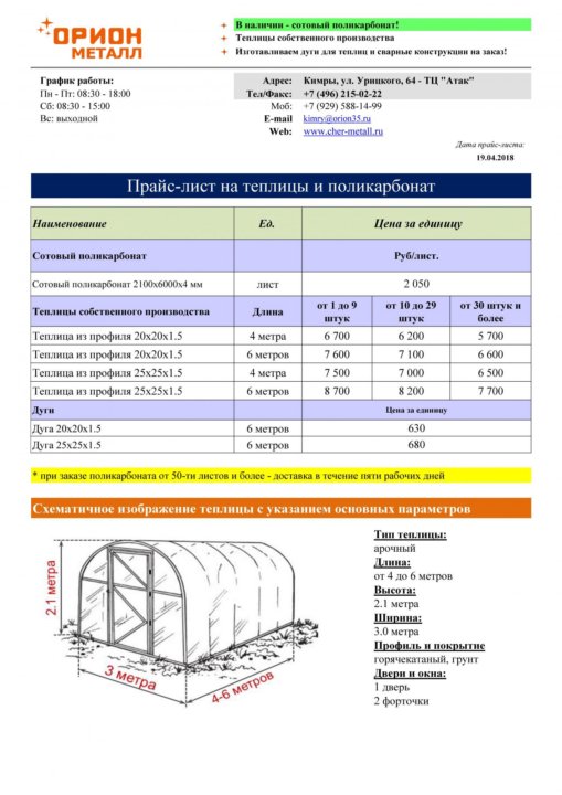 Орион металл рыбинск прайс лист. Расценки на сборку теплицы из поликарбоната. Прейскурант поликарбонат теплица. Расценки на монтаж парника. Расценки на установку поликарбоната.