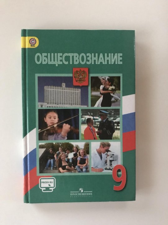 Общество 7 класс учебник просвещение. Обществознание учебник. Боголюбов Обществознание 9. Обществознание 9 класс учебник.