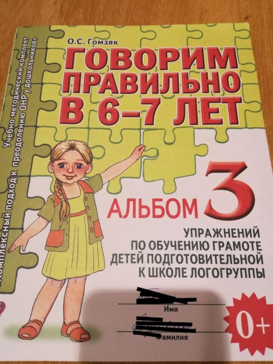 Гомзяк говорим правильно. Гомзяк логопедическая тетрадь 5-6 лет. Гомзяк тетради 5 6 лет. Гомзяк тетрадь для логопедических занятий 5-6 лет. Гомзяк 6-7 лет рабочая тетрадь.